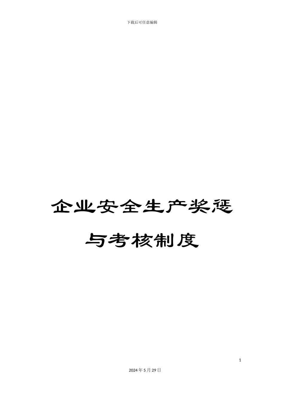 企业安全生产奖惩与考核制度_第1页