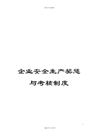 企业安全生产奖惩与考核制度