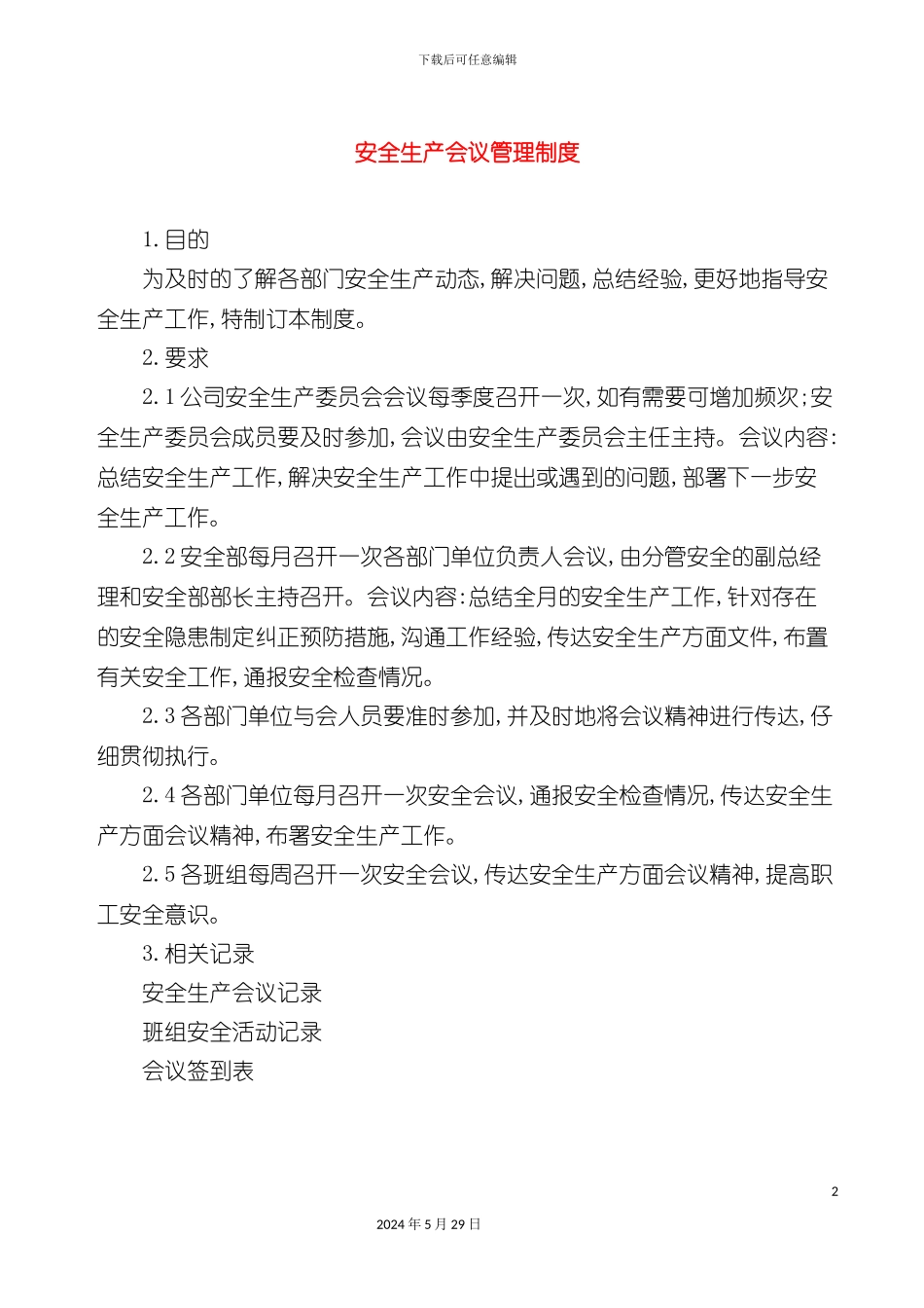 企业安全生产委员会会议管理制度_第2页