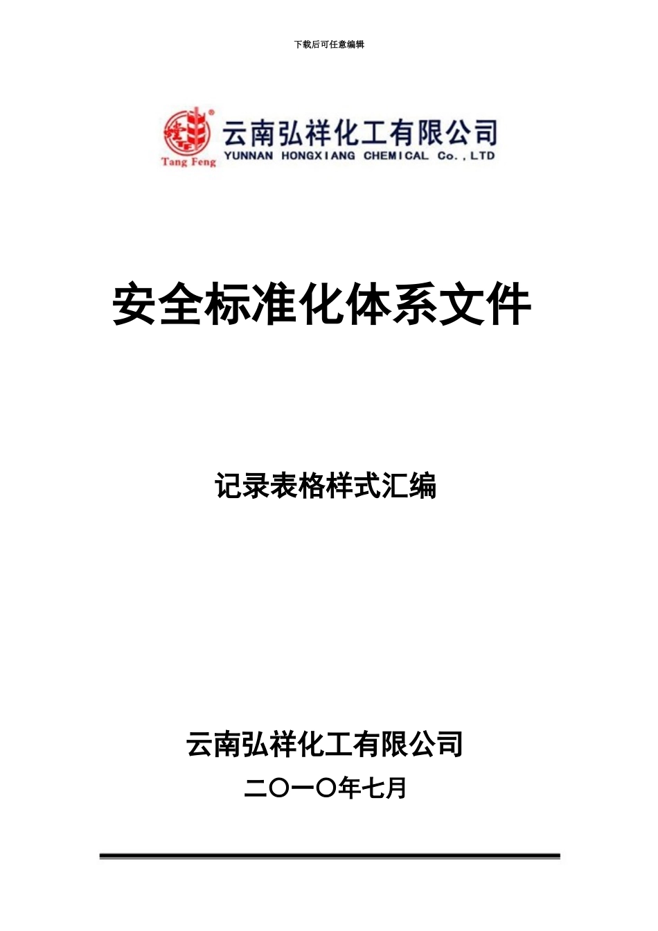 企业安全标准化全套记录表格样式汇编参考_第2页