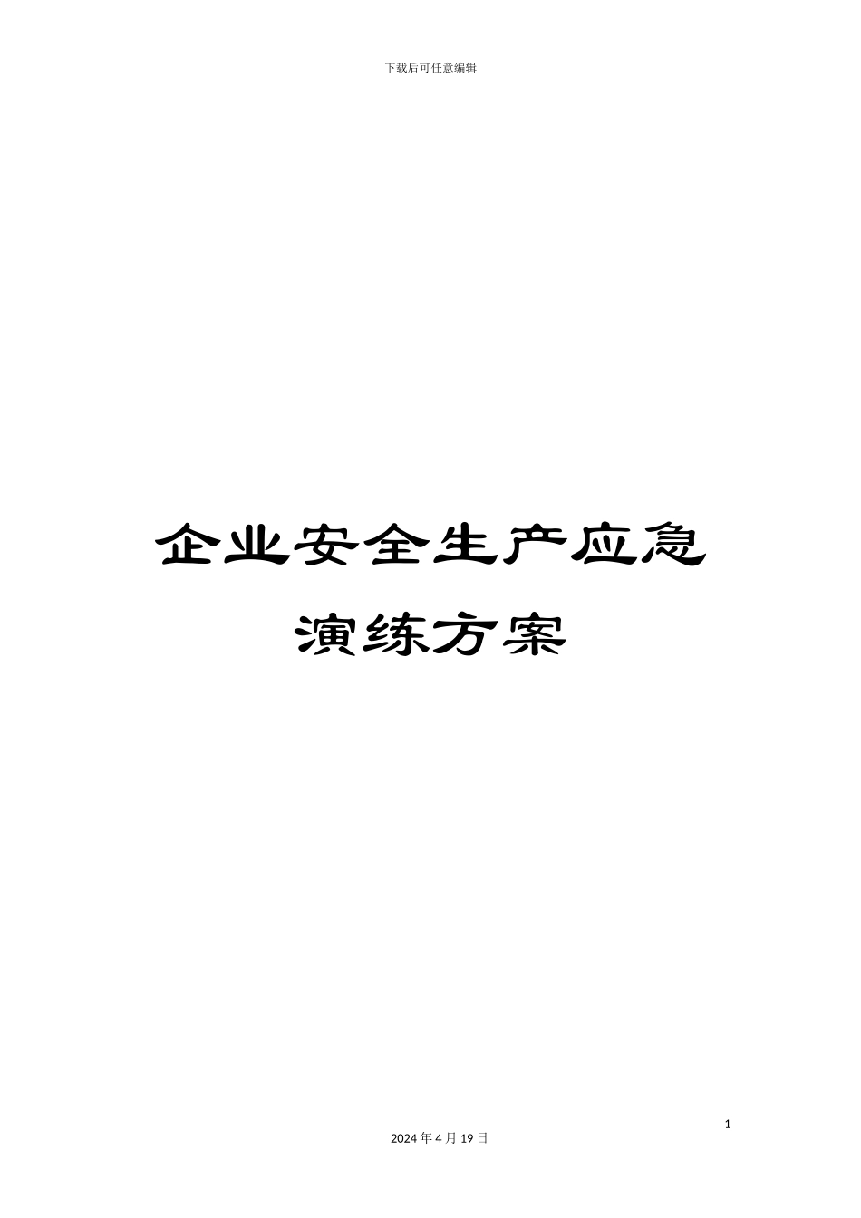 企业安全生产应急演练方案_第1页