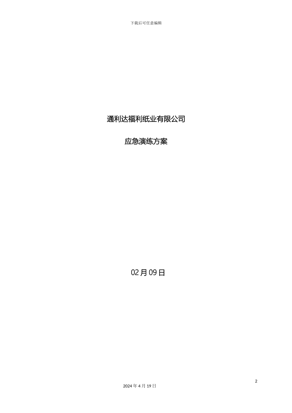 企业安全生产应急演练方案_第2页