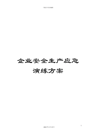企业安全生产应急演练方案
