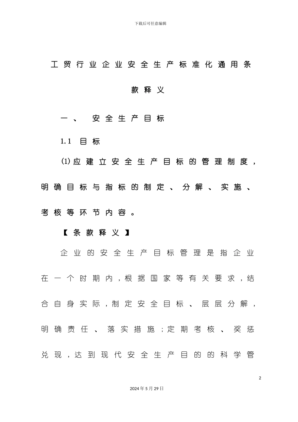企业安全生产标准化创建指南_第2页