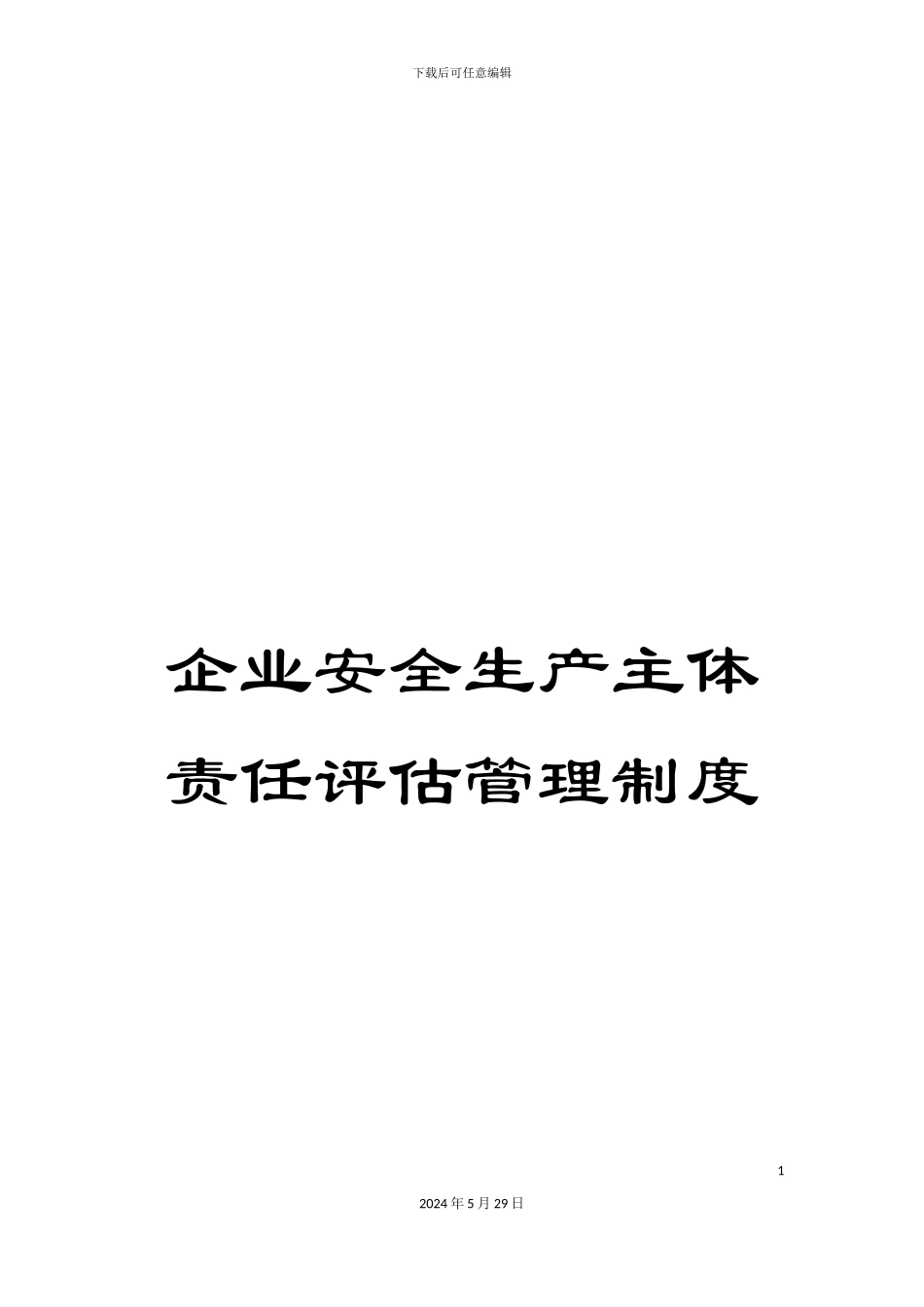 企业安全生产主体责任评估管理制度_第1页