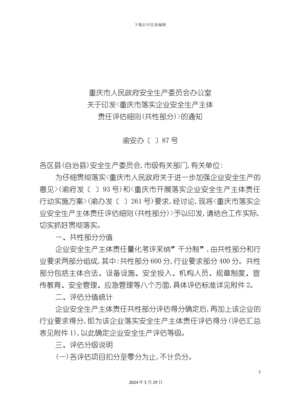 企业安全生产主体责任评估管理制度_第2页