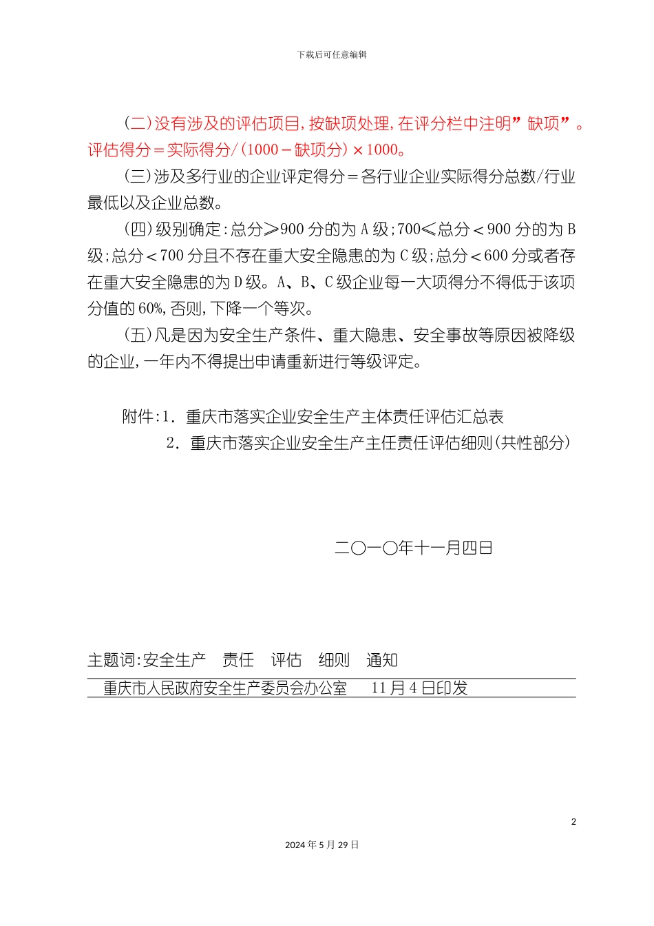 企业安全生产主体责任评估管理制度_第3页