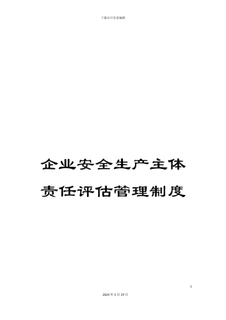 企业安全生产主体责任评估管理制度