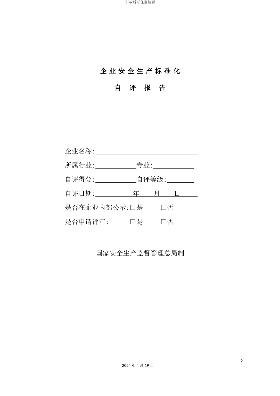 企业安全生产标准化自评报告样本_第2页