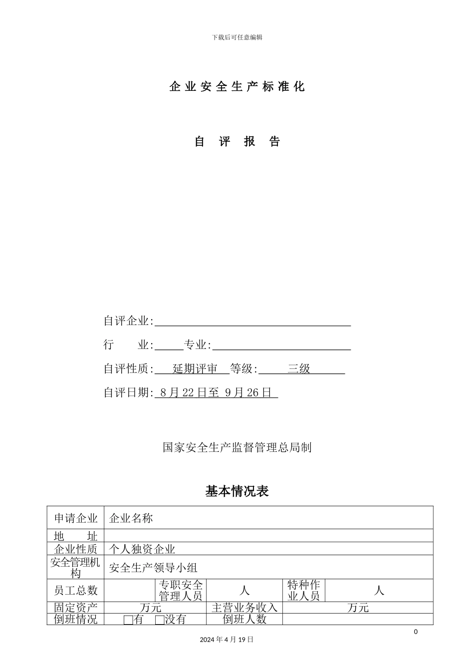 企业安全生产标准化自评报告_第2页