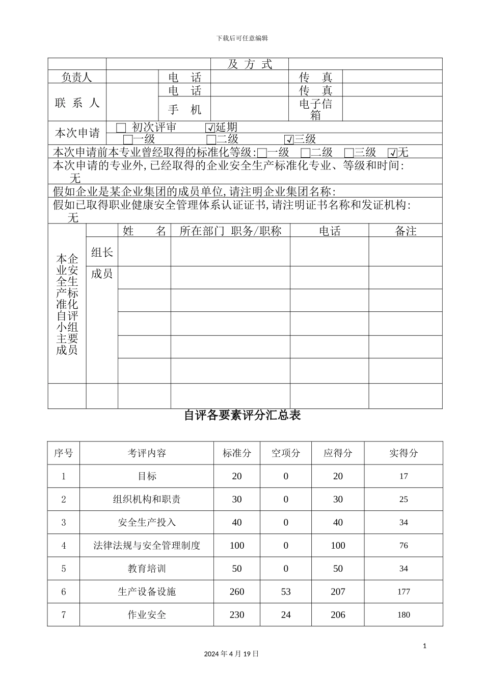 企业安全生产标准化自评报告_第3页
