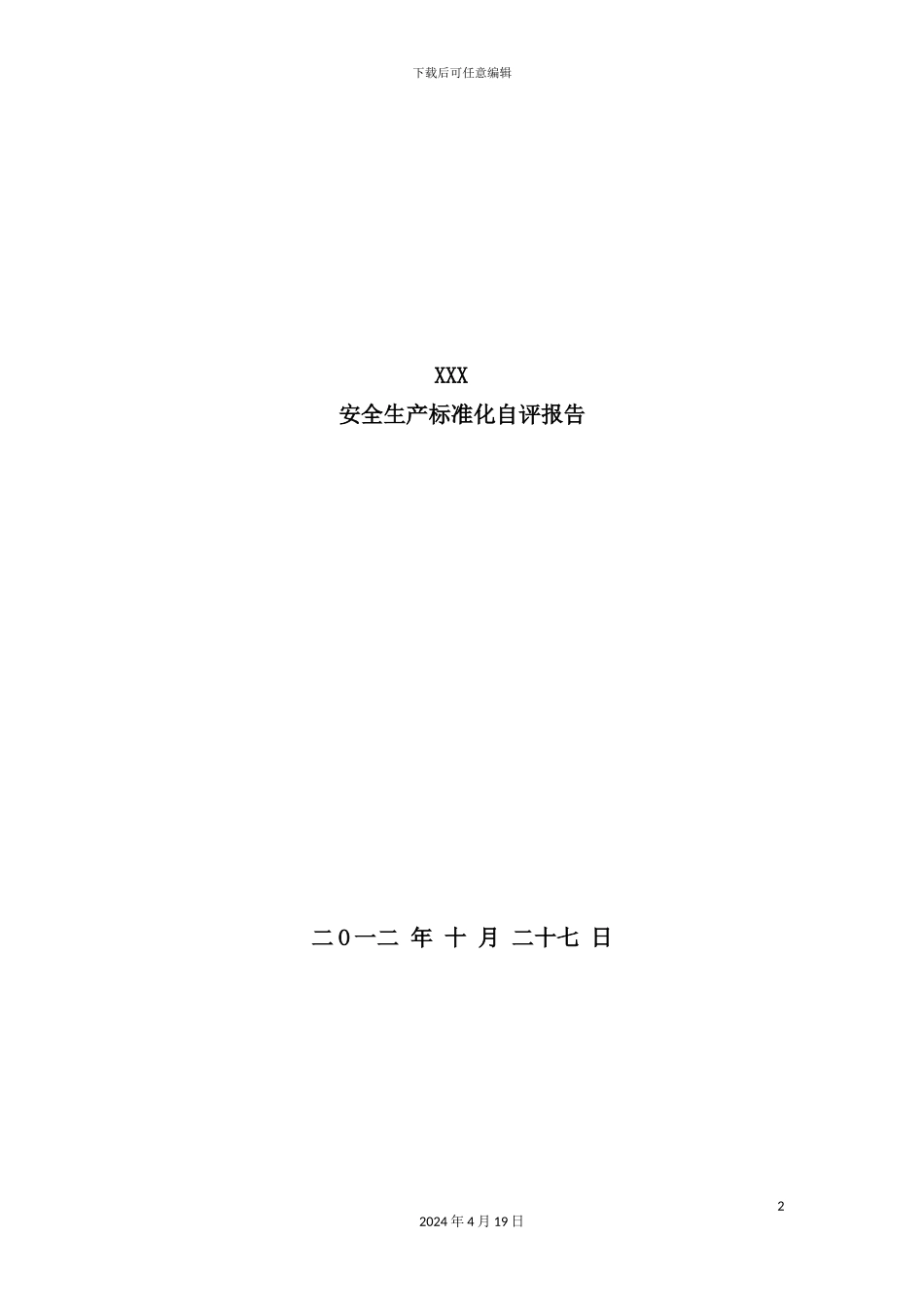 企业安全生产标准化自评报告模板_第2页