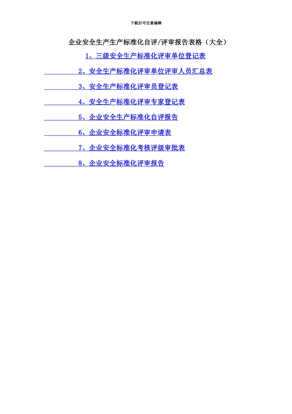 企业安全生产标准化自评报告表格大全_第2页