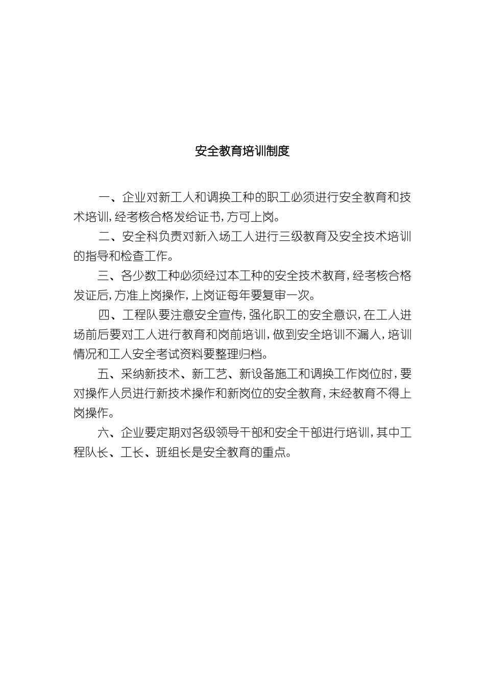 企业安全教育培训管理制度_第2页