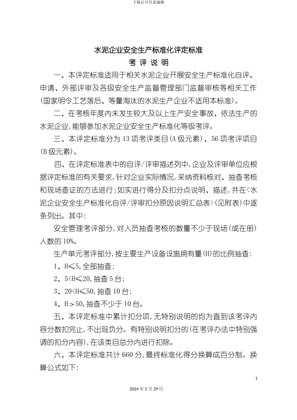 企业安全生产标准化评定标准考评说明_第3页