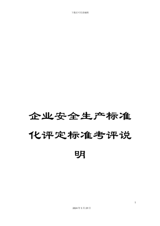 企业安全生产标准化评定标准考评说明