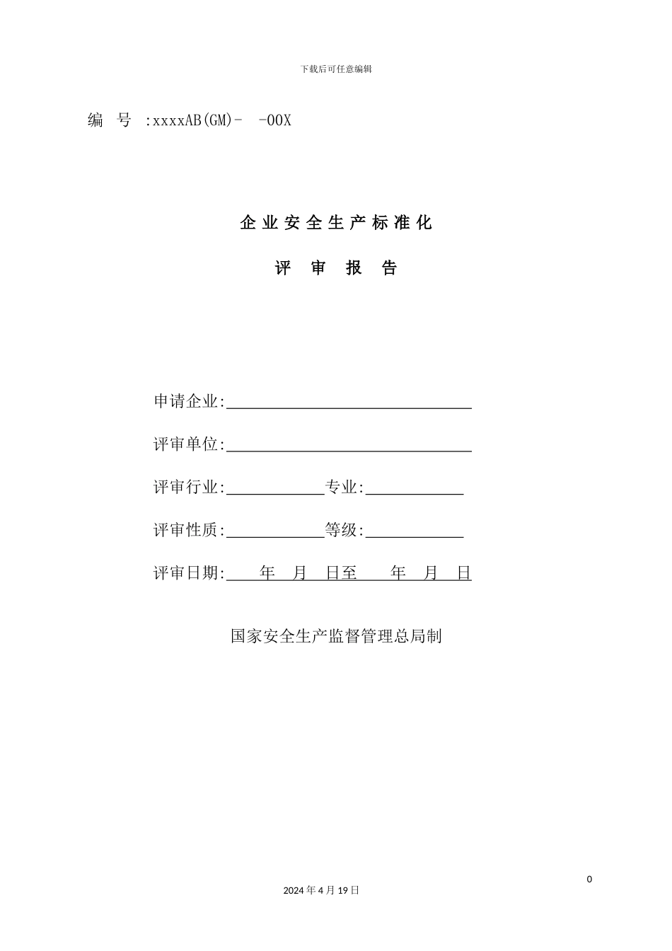 企业安全生产标准化评审报告_第2页