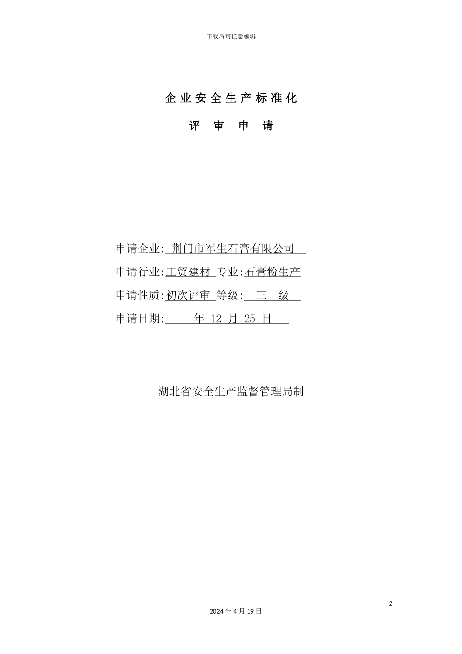 企业安全生产标准化评审申请模板_第2页