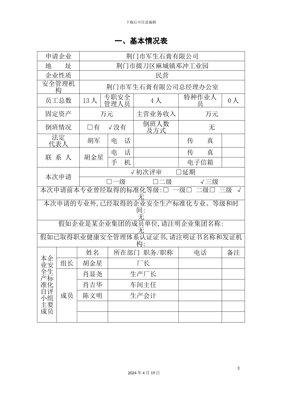 企业安全生产标准化评审申请模板_第3页