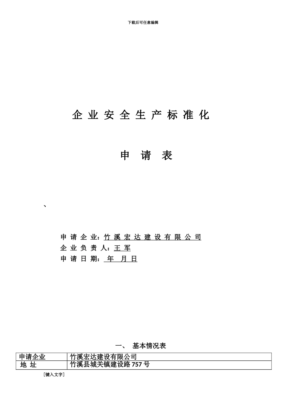 企业安全生产标准化申请表_第2页