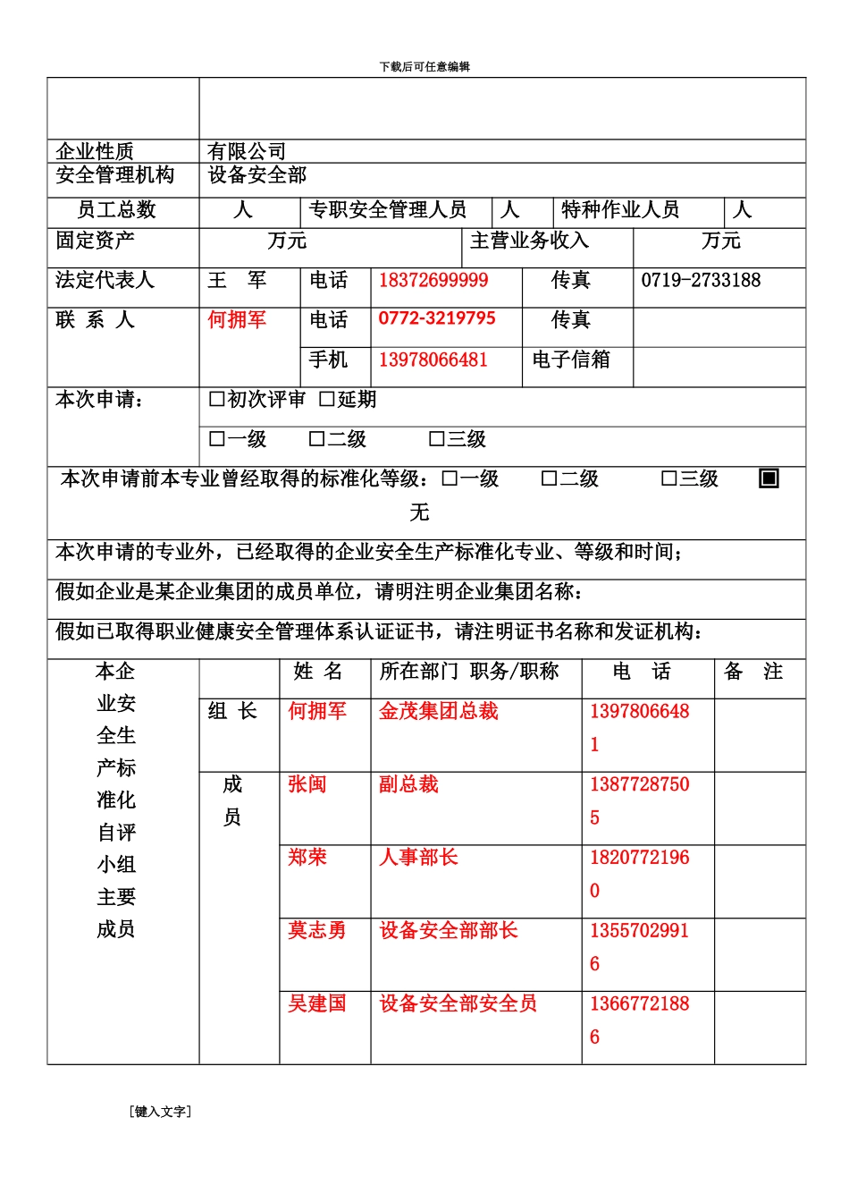 企业安全生产标准化申请表_第3页