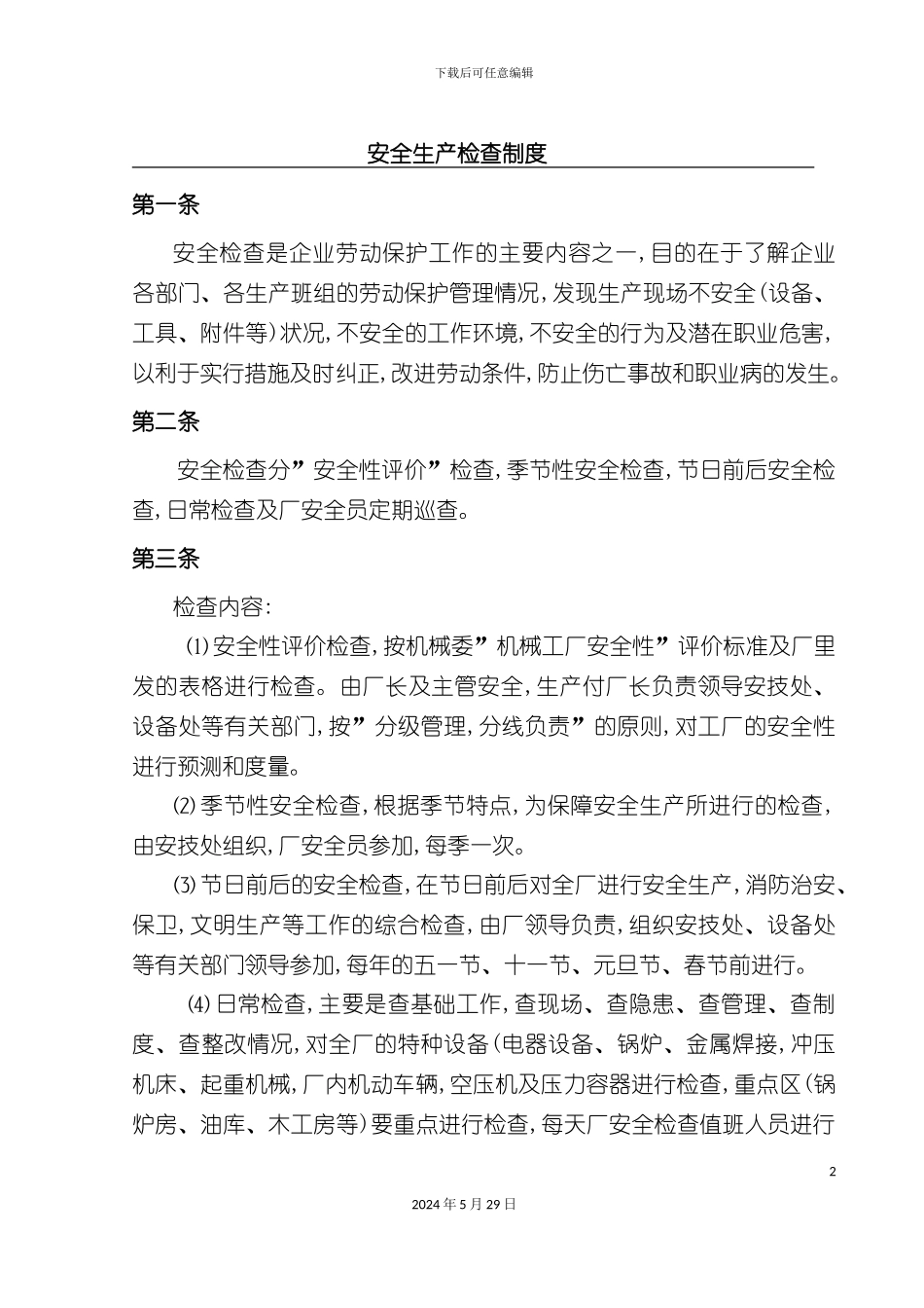 企业安全生产检查制度汇编_第2页