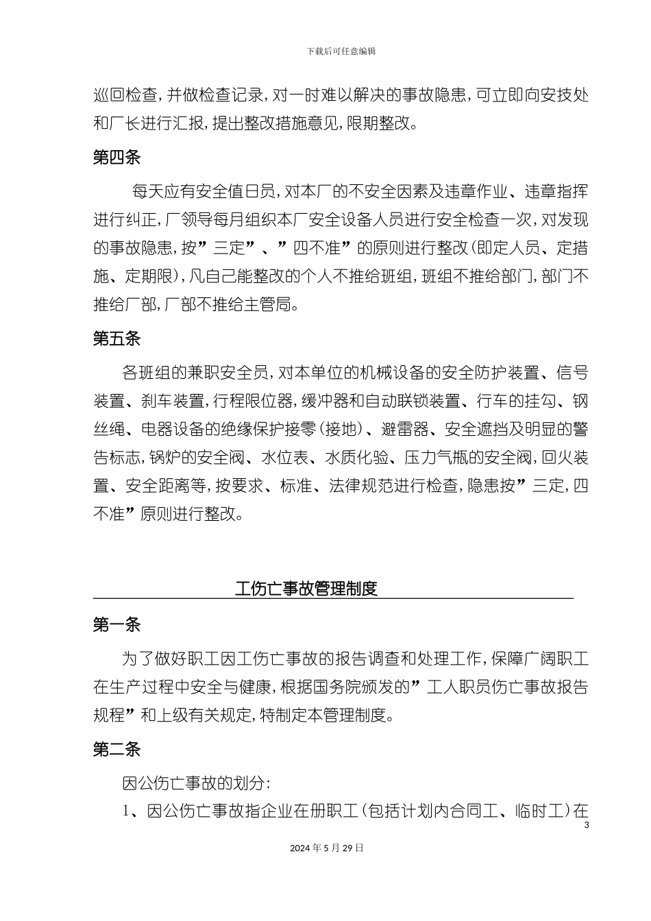 企业安全生产检查制度汇编_第3页