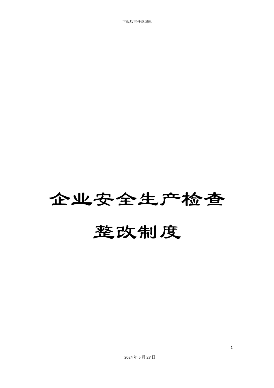 企业安全生产检查整改制度_第1页