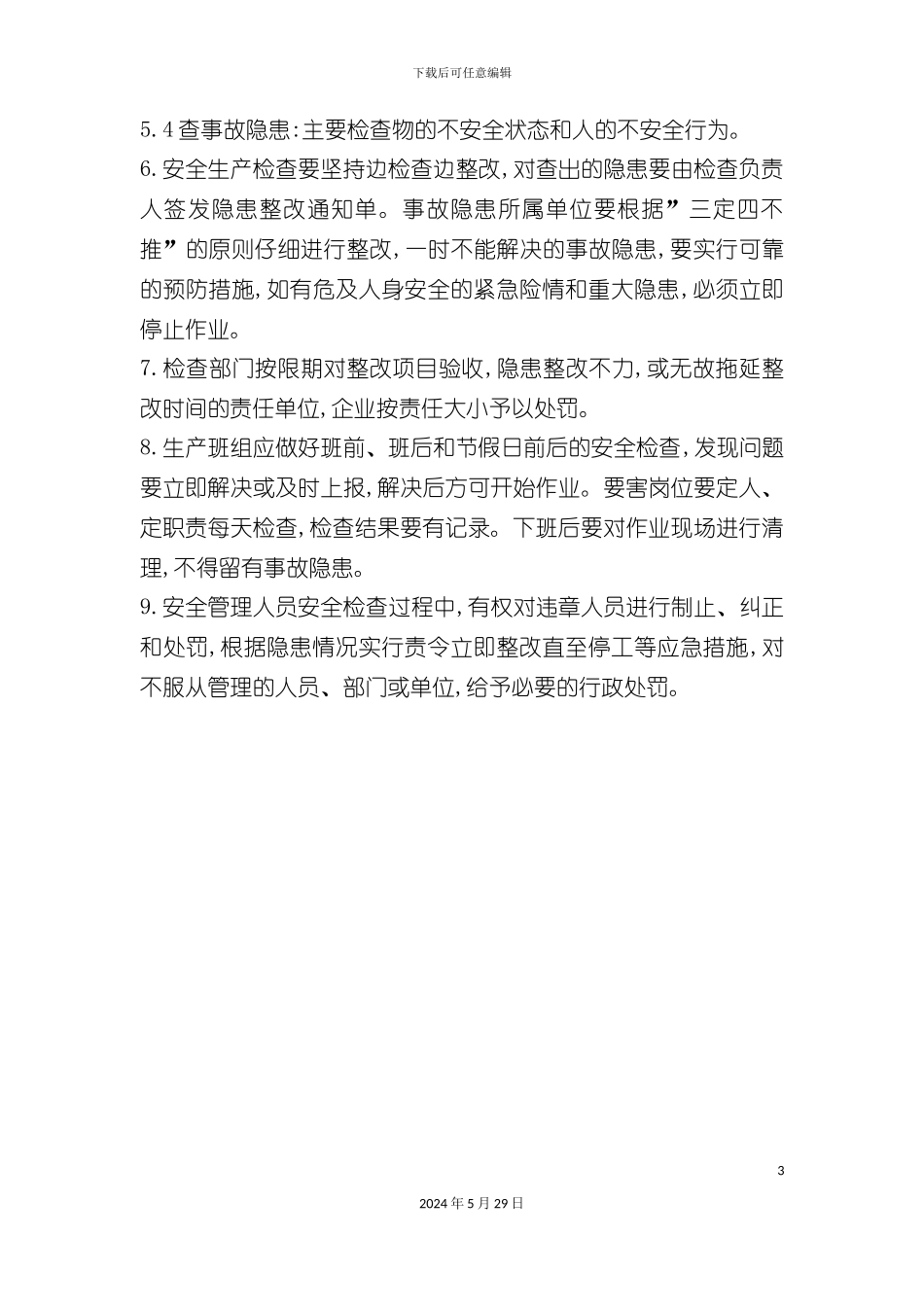 企业安全生产检查整改制度_第3页