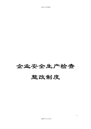 企业安全生产检查整改制度