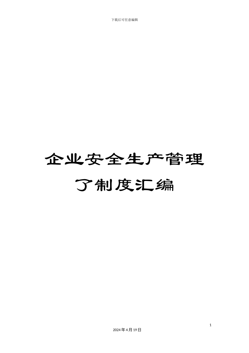 企业安全生产管理了制度汇编_第1页