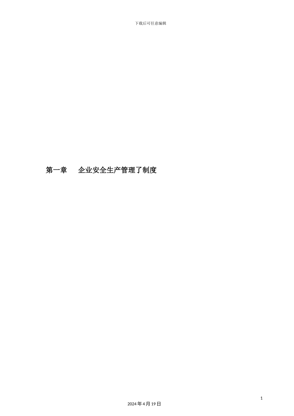 企业安全生产管理了制度汇编_第2页