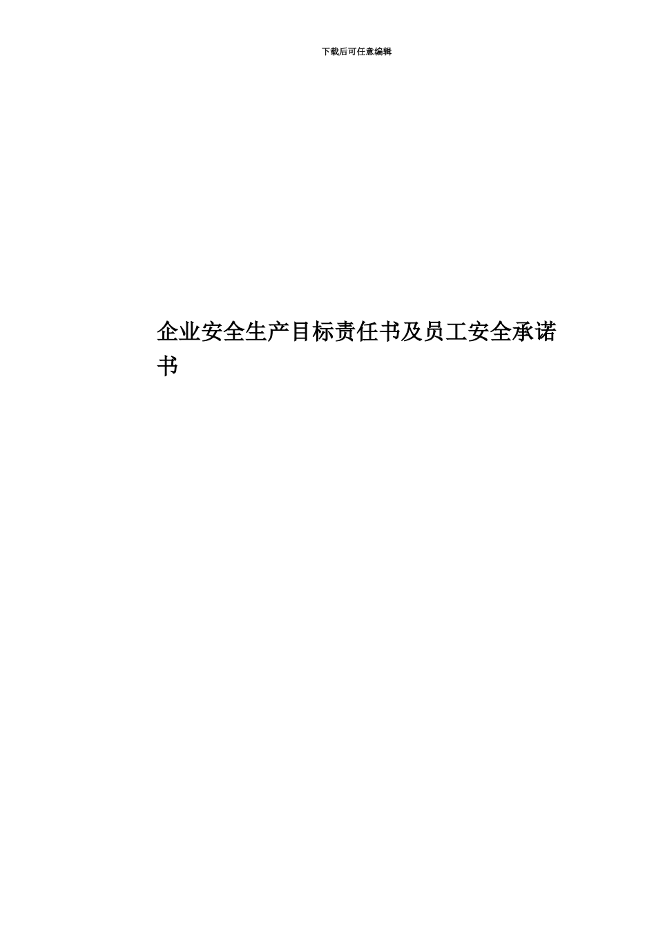 企业安全生产目标责任书及员工安全承诺书_第1页