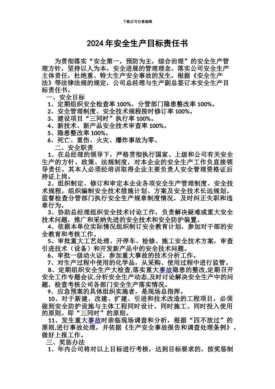 企业安全生产目标责任书及员工安全承诺书_第2页
