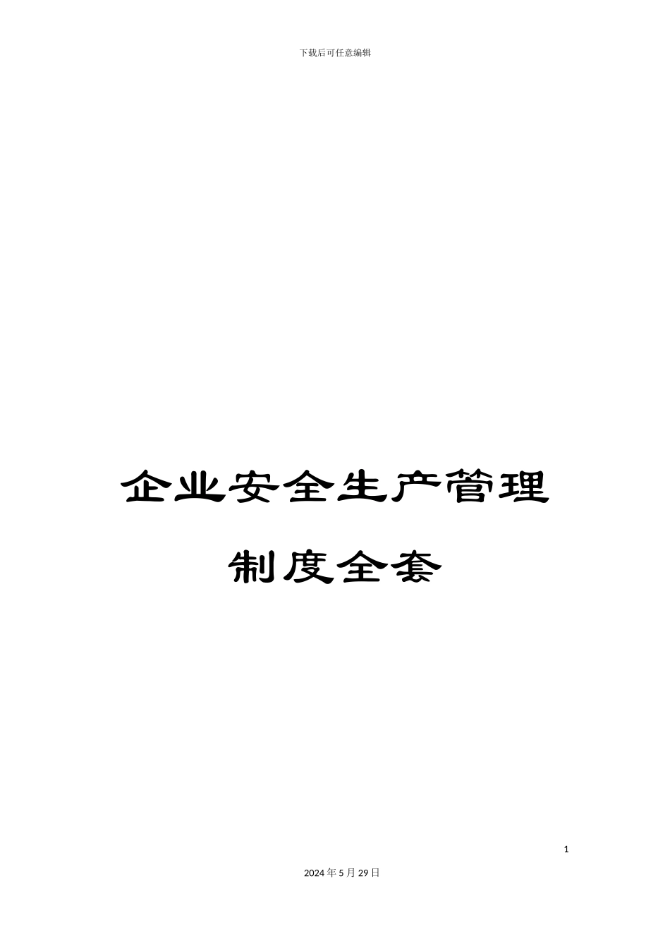企业安全生产管理制度全套_第1页