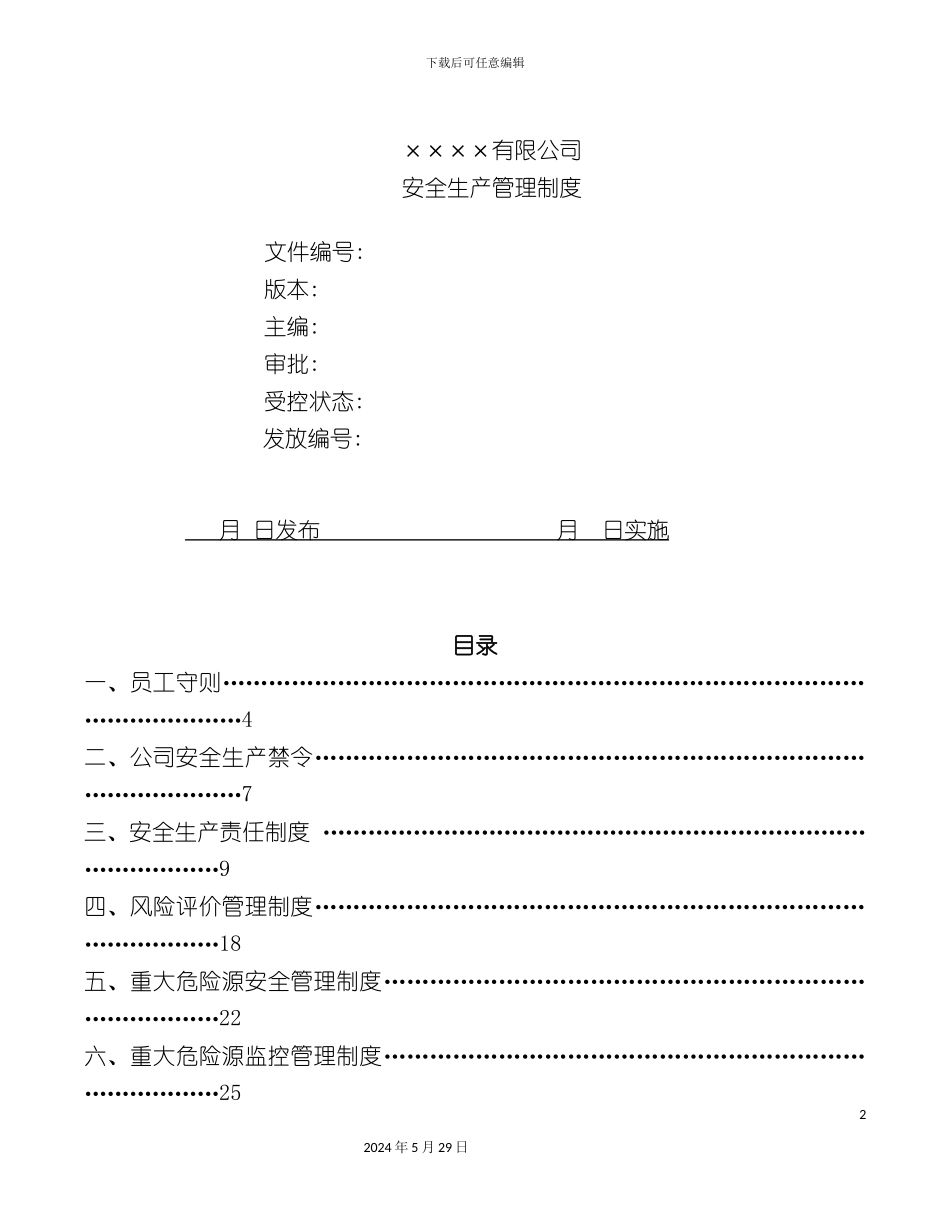 企业安全生产管理制度全套_第2页