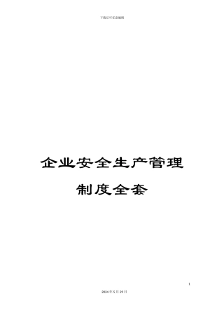 企业安全生产管理制度全套