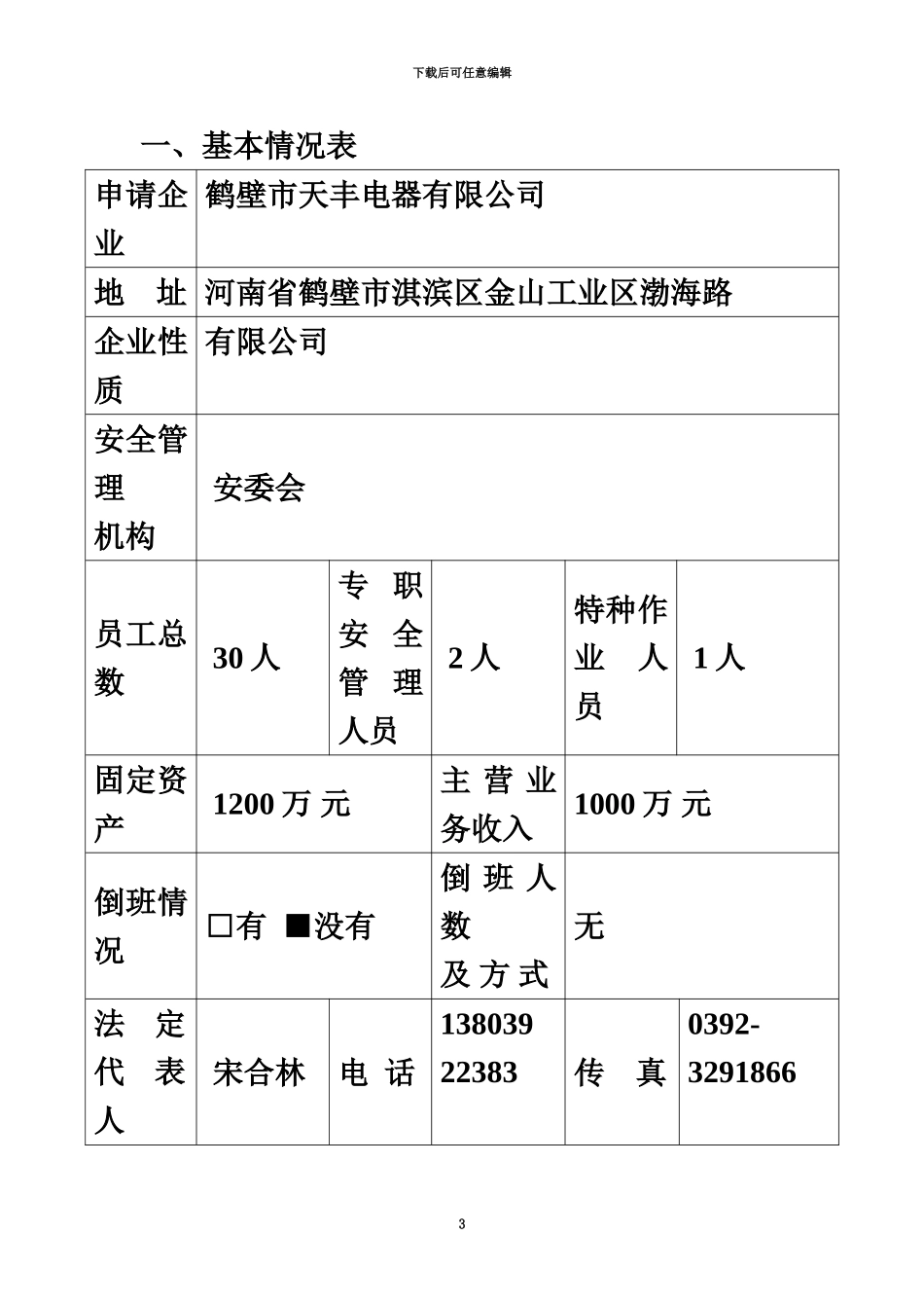 企业安全生产标准化评审申请表_第3页
