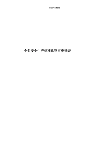 企业安全生产标准化评审申请表