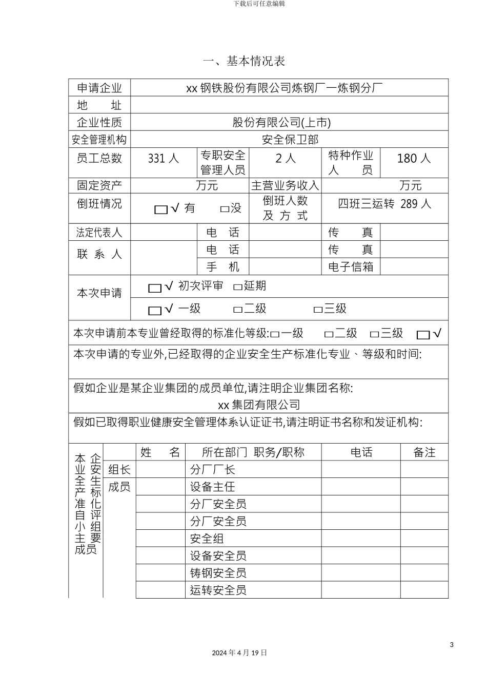 企业安全生产标准化评审申请_第3页
