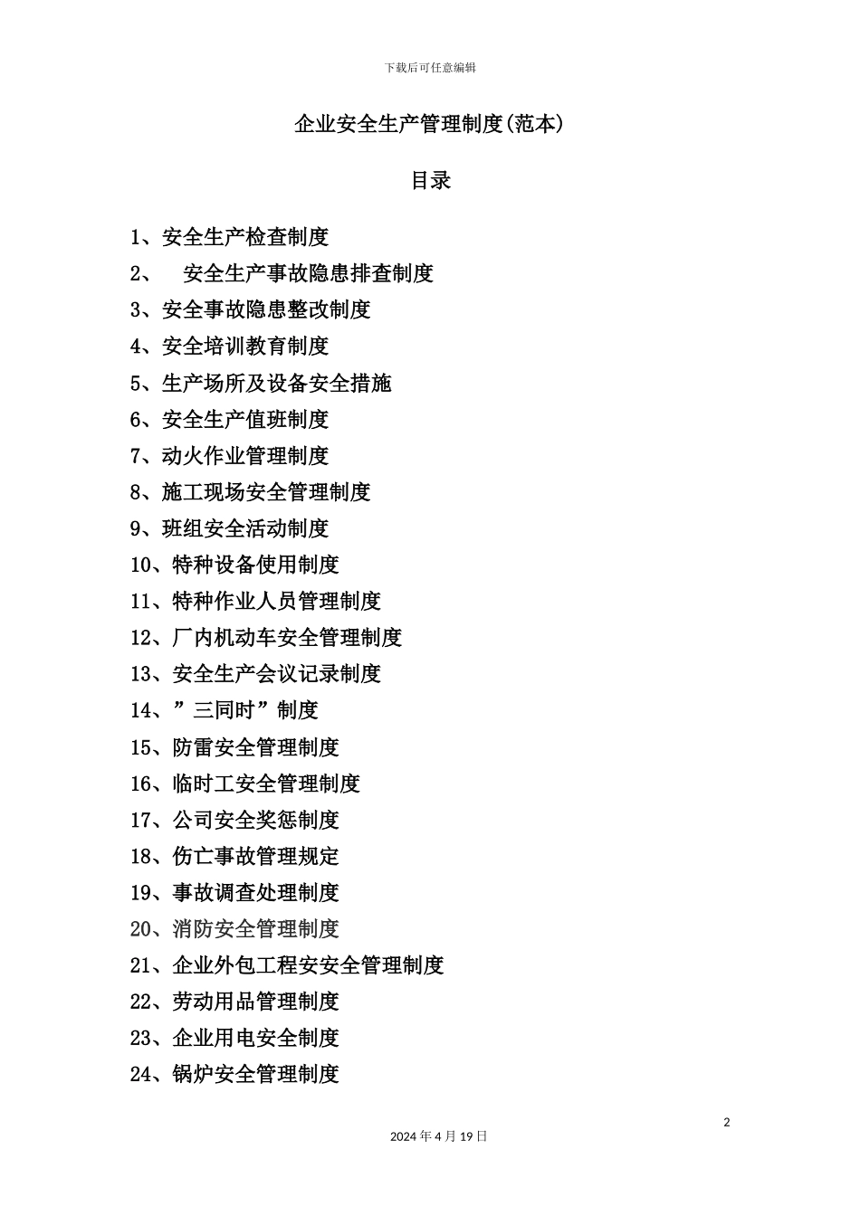 企业安全生产管理制度汇编样板_第2页