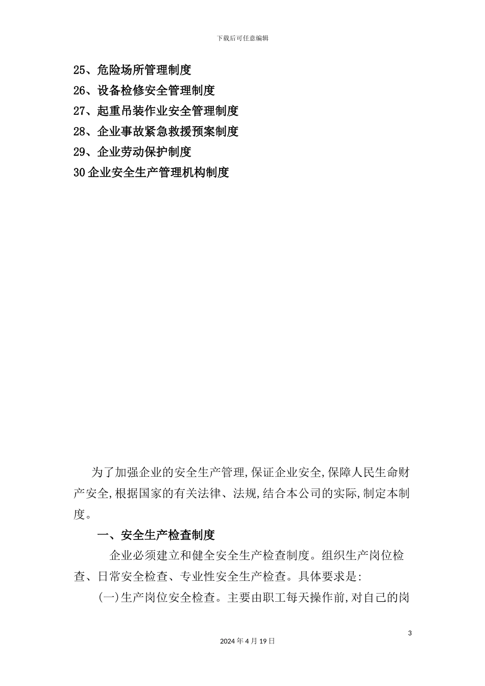 企业安全生产管理制度汇编样板_第3页