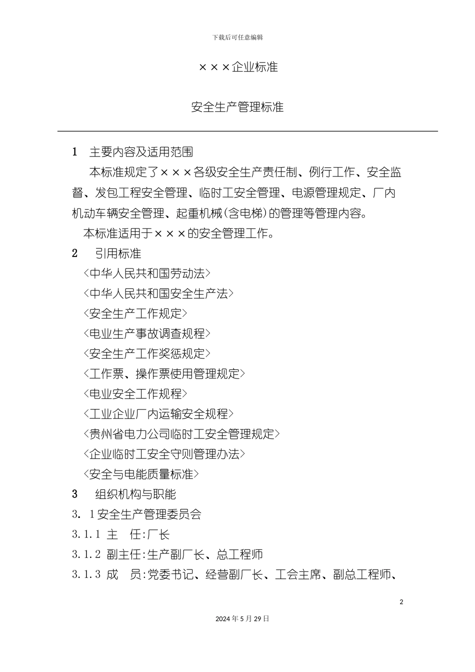 企业安全生产管理标准_第2页