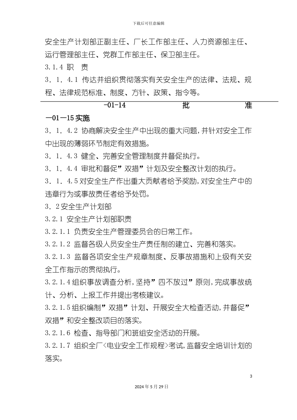 企业安全生产管理标准_第3页