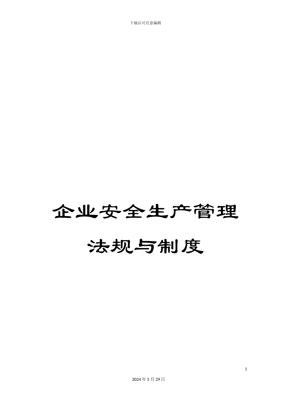 企业安全生产管理法规与制度_第1页