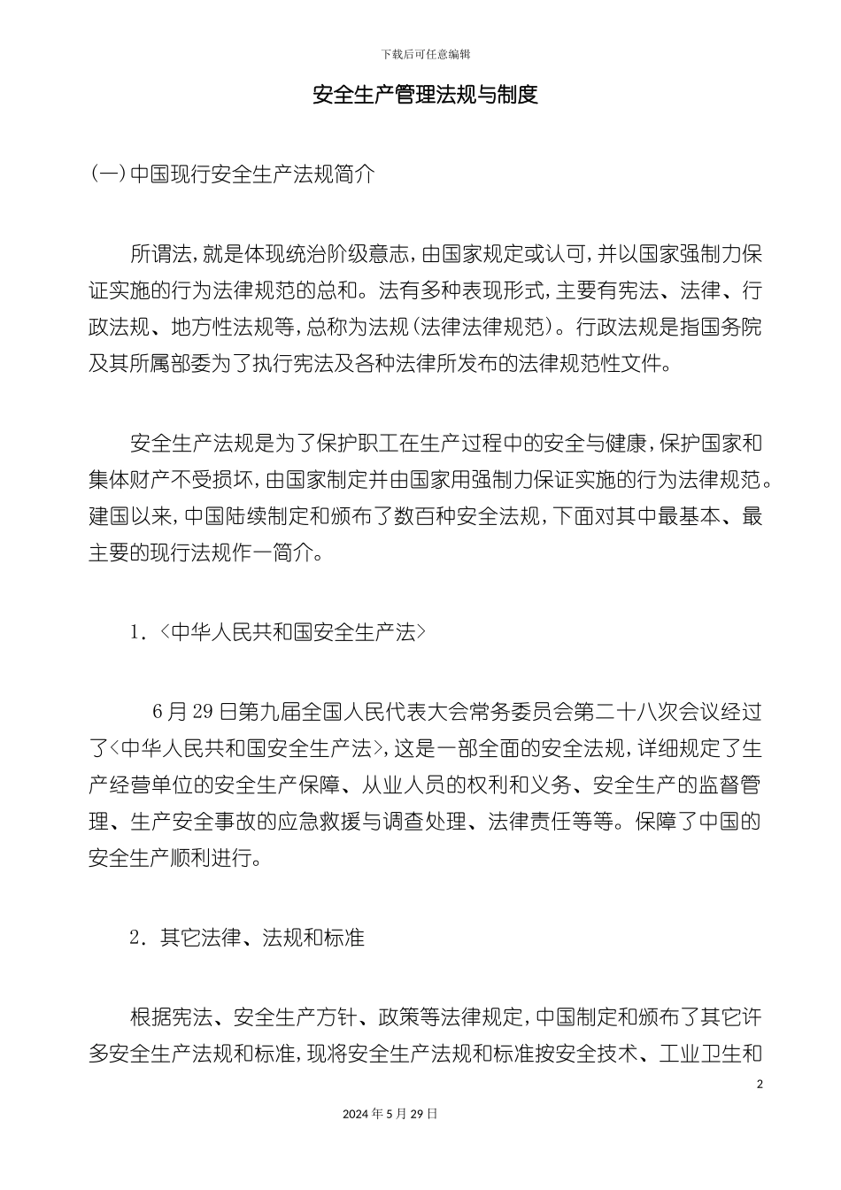 企业安全生产管理法规与制度_第2页