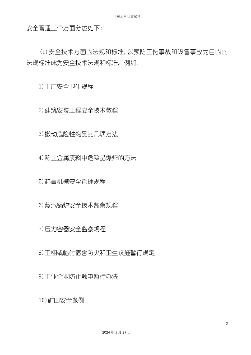 企业安全生产管理法规与制度_第3页