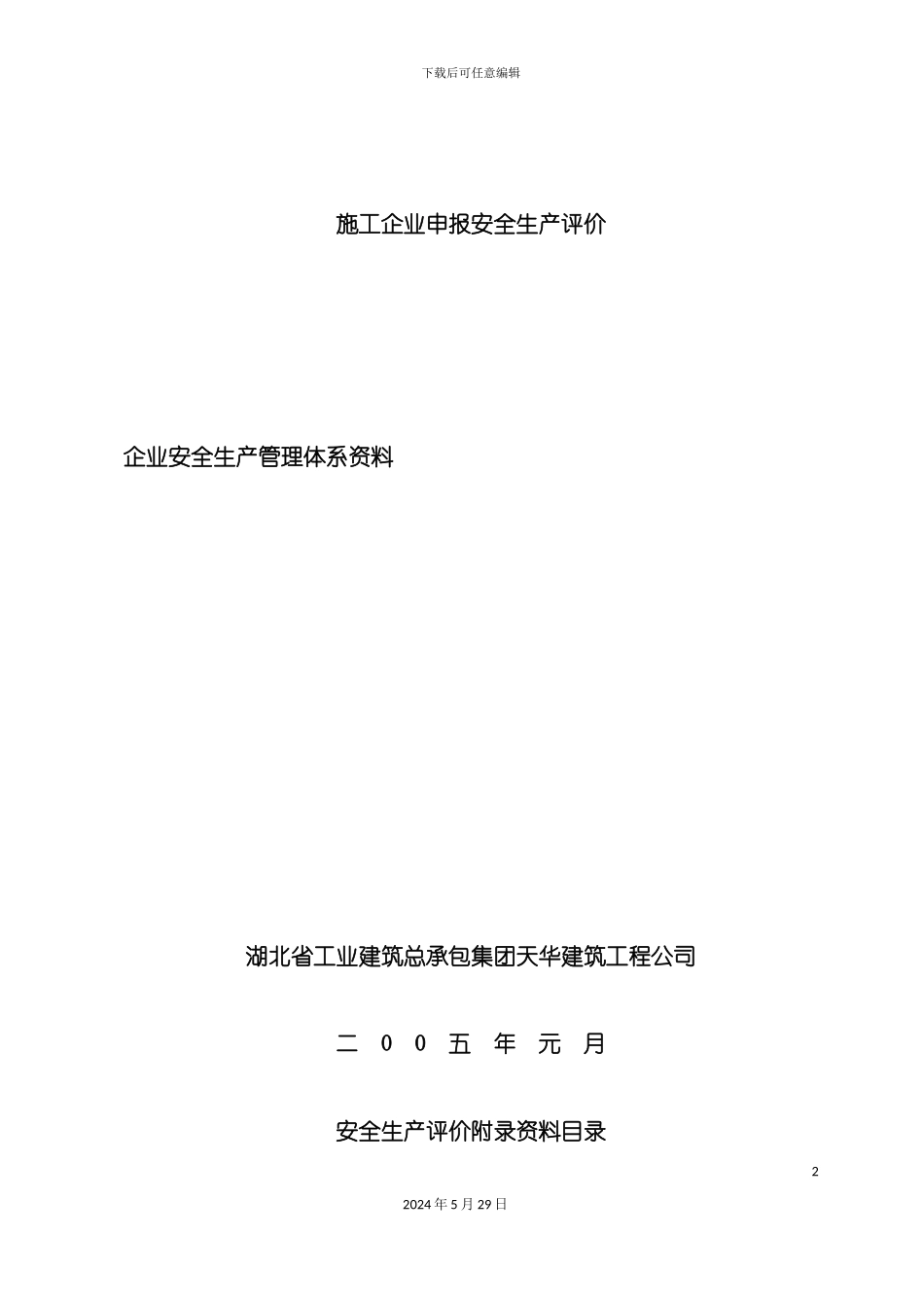 企业安全生产管理体系资料_第2页
