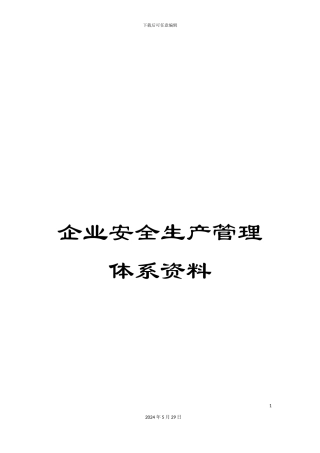 企业安全生产管理体系资料
