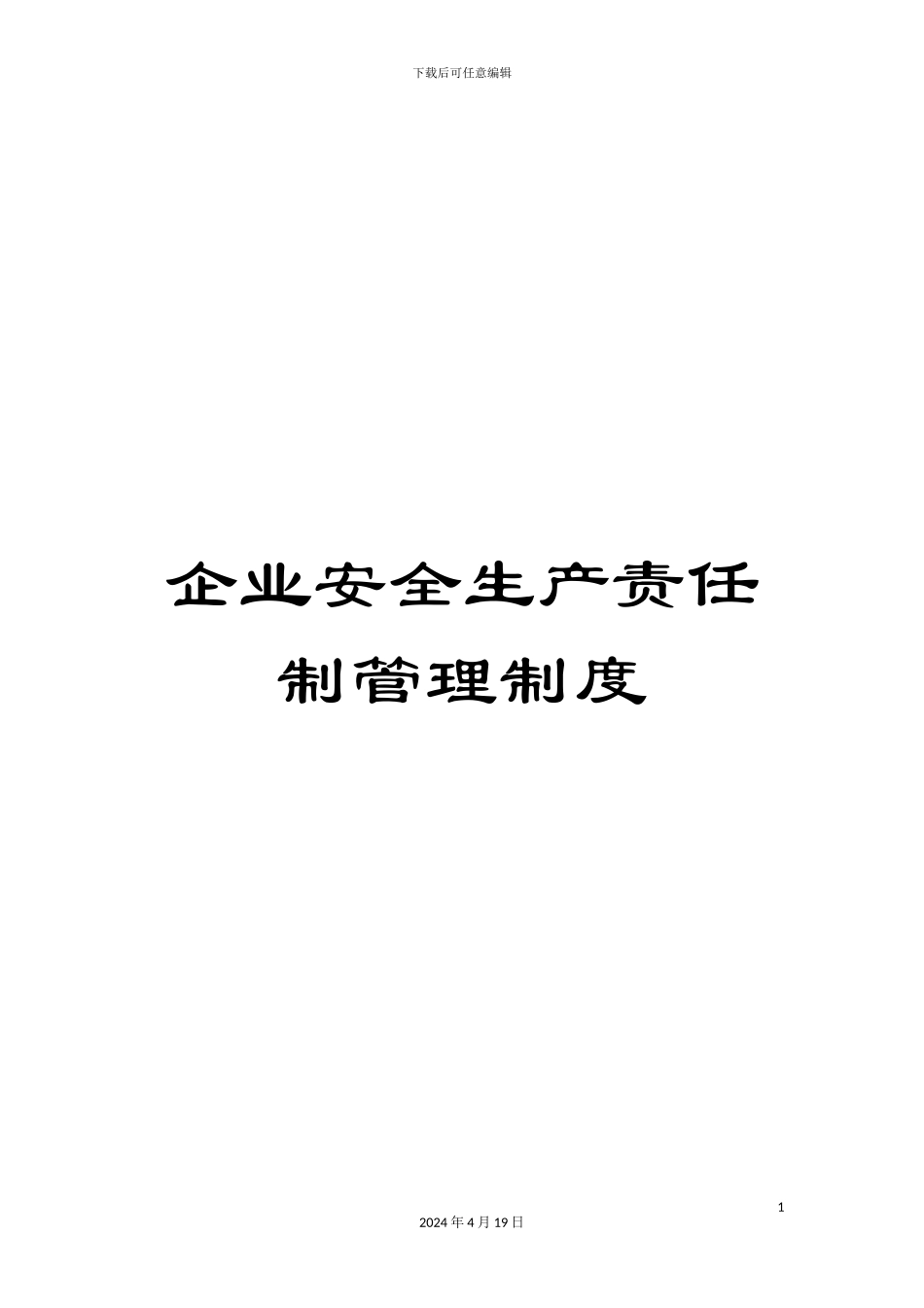 企业安全生产责任制管理制度_第1页